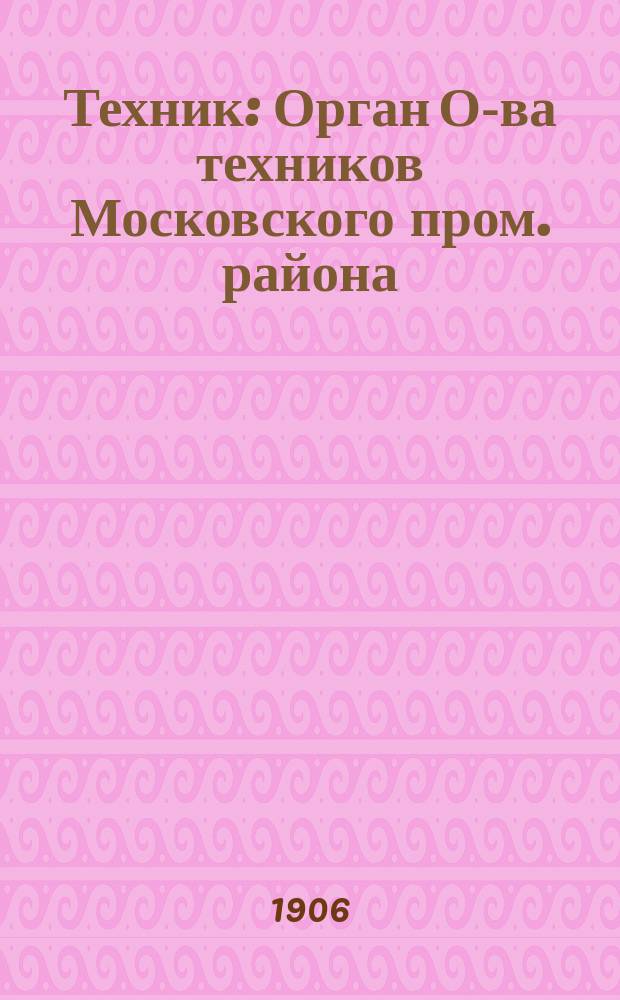 Техник : Орган О-ва техников Московского пром. района