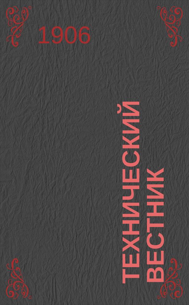 Технический вестник : Ежемес. журн. Г. 1-10