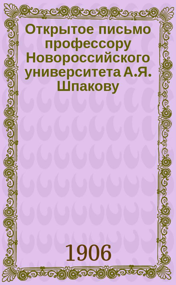 Открытое письмо профессору Новороссийского университета А.Я. Шпакову