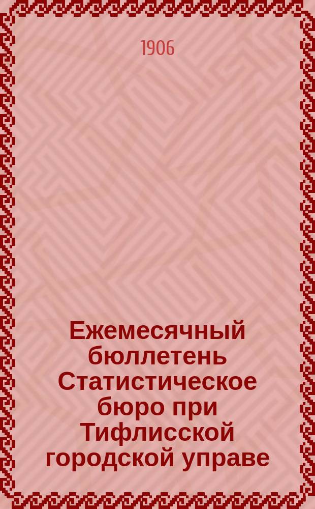 Ежемесячный бюллетень Статистическое бюро при Тифлисской городской управе