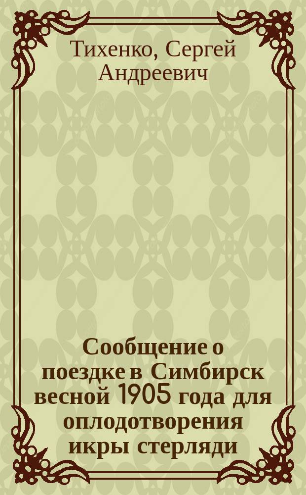 Сообщение о поездке в Симбирск весной 1905 года для оплодотворения икры стерляди