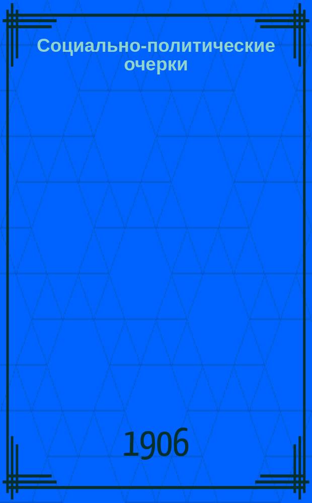 ...Социально-политические очерки : Очерк 1-3. Очерк 1 : Гражданин и пролетарий