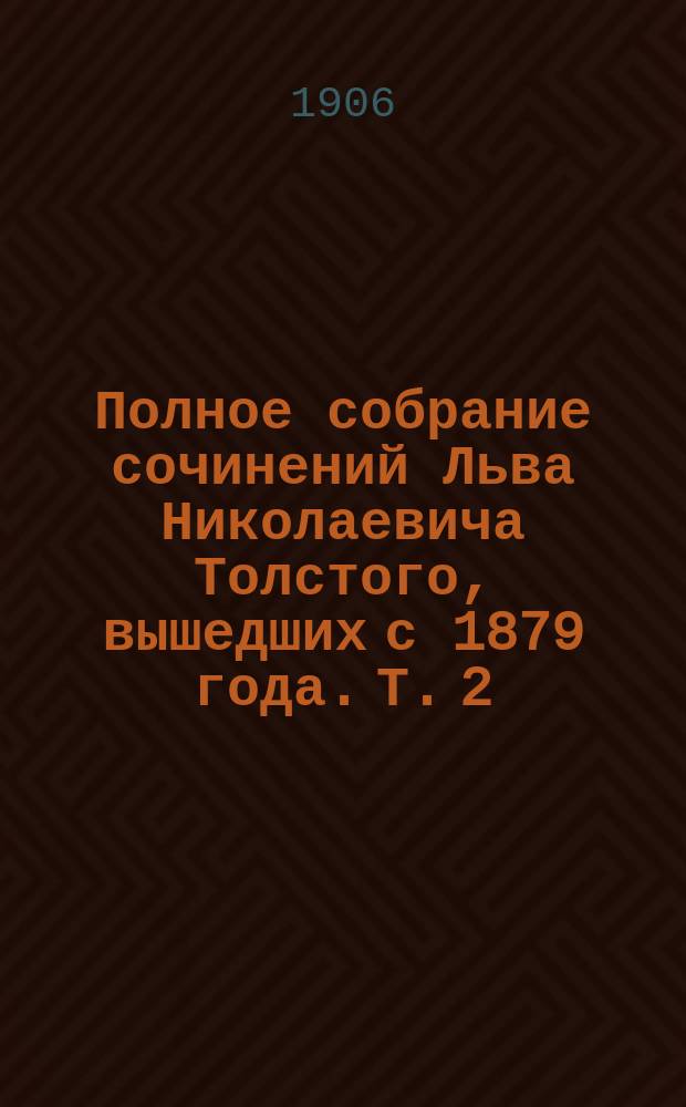 Полное собрание сочинений Льва Николаевича Толстого, вышедших с 1879 года. Т. 2