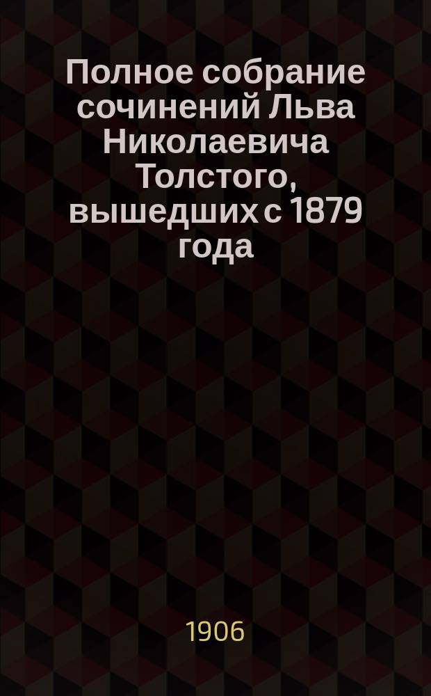 Полное собрание сочинений Льва Николаевича Толстого, вышедших с 1879 года : Т. 1-. Т. 1
