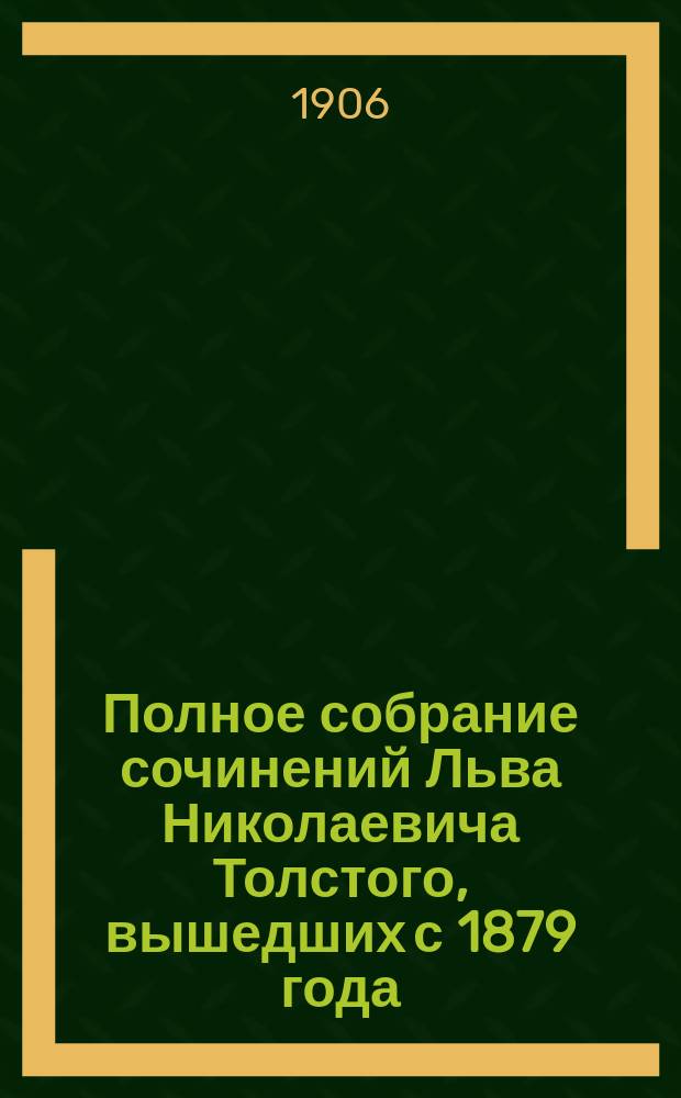 Полное собрание сочинений Льва Николаевича Толстого, вышедших с 1879 года : Т. 1-. Т. 2