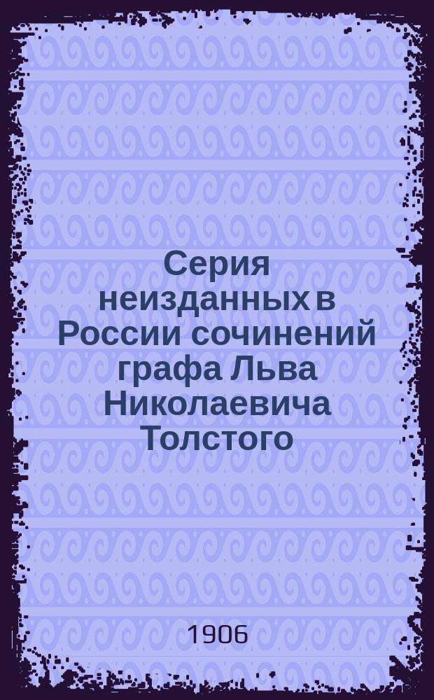 [Серия неизданных в России сочинений графа Льва Николаевича Толстого : № 1]. [№ 17] : О веротерпимости