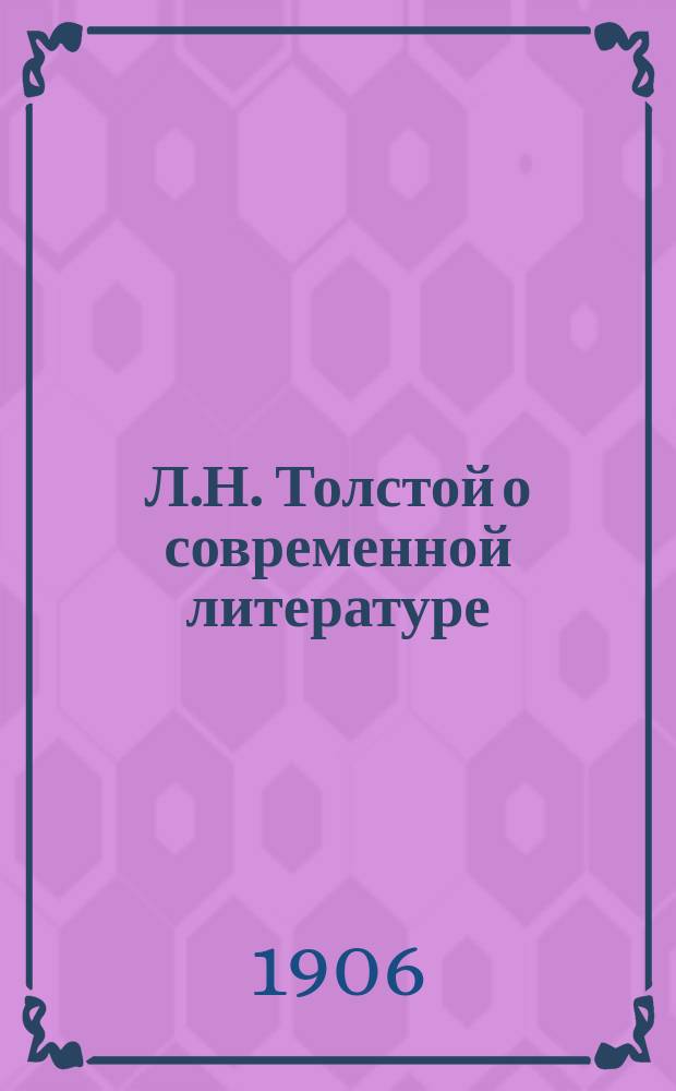 Л.Н. Толстой о современной литературе