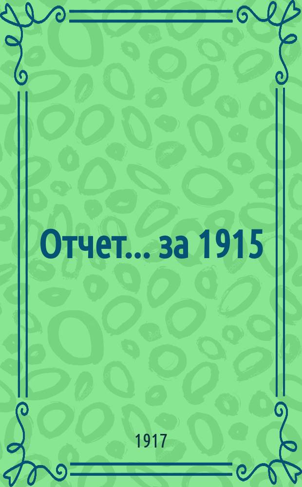 Отчет... ... за 1915