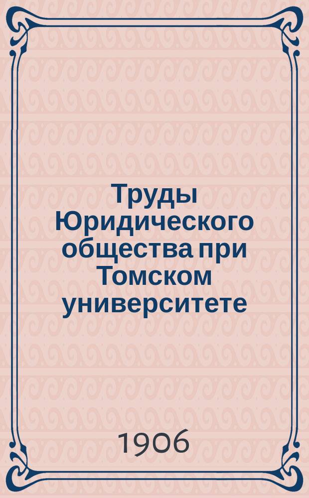 Труды Юридического общества при Томском университете : Вып. 1-2