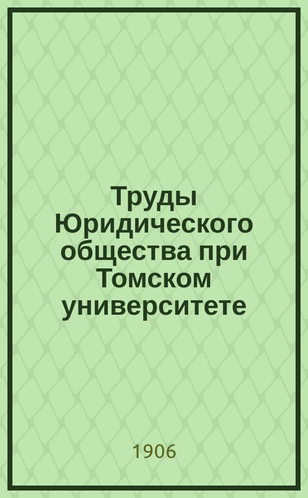 Труды Юридического общества при Томском университете : Вып. [1]-2. [Вып. 1]