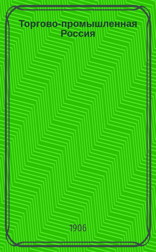Торгово-промышленная Россия : Ил. ежемес. журн