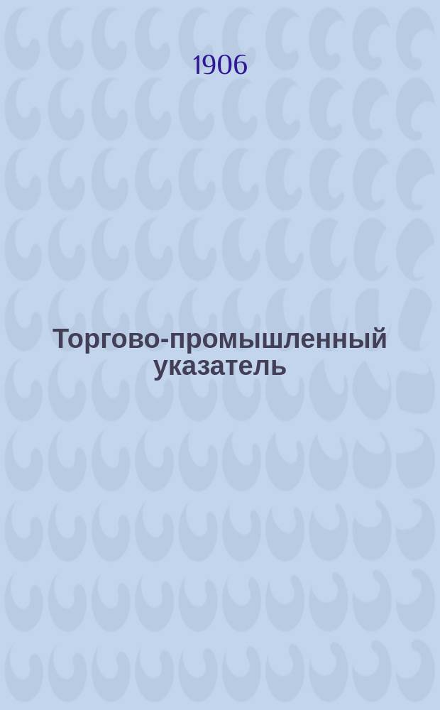 Торгово-промышленный указатель : Ежеднев. изд