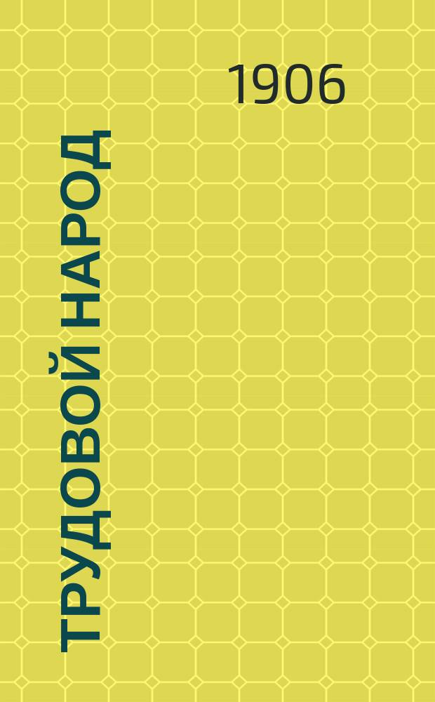 Трудовой народ : Народно-социалистическое обозрение. Вып. 1-2