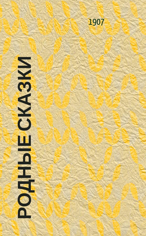 Родные сказки : Сборник русских сказок для маленьких детей (по разным сборникам). Вып. 3 : [У лукоморья дуб зеленый ; Змей и цыган ; Солнце, мороз и ветер ; Морозко ; Мена ; Липунюшка ; Два мороза ; Семилетка ; Гуси-лебеди]