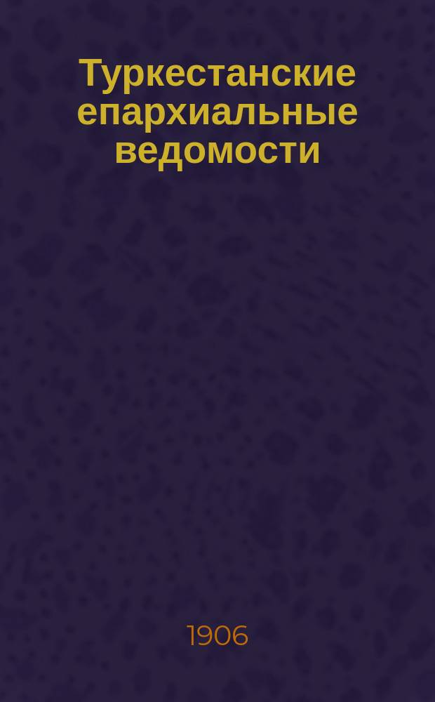 Туркестанские епархиальные ведомости : Г. 1-13
