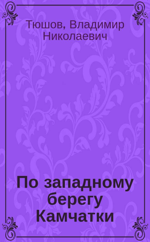 По западному берегу Камчатки