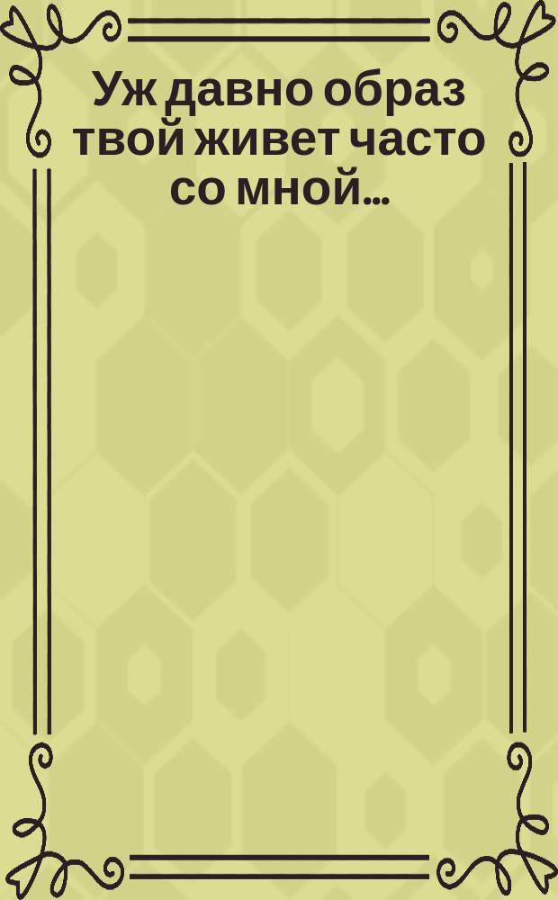 Уж давно образ твой живет часто со мной... : Стихотворение