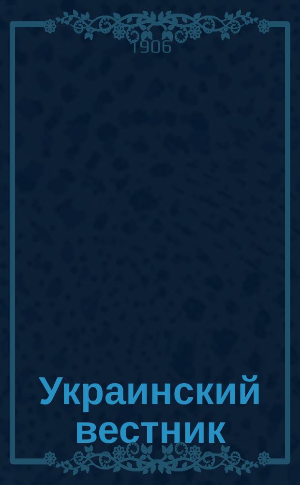 Украинский вестник : Еженед. обществ., полит. и экон. журнал