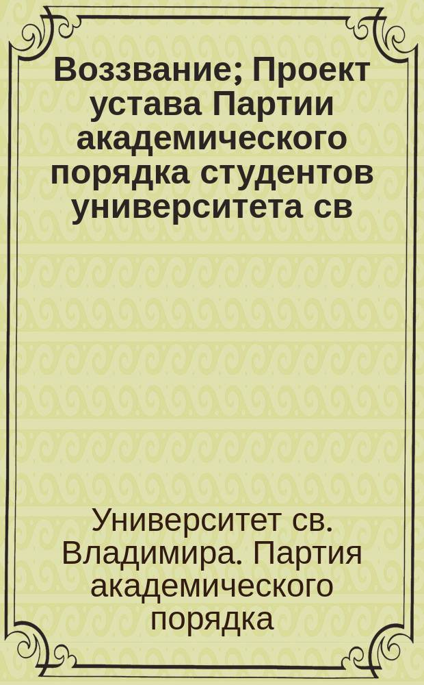 Воззвание; Проект устава Партии академического порядка студентов университета св. Владимира
