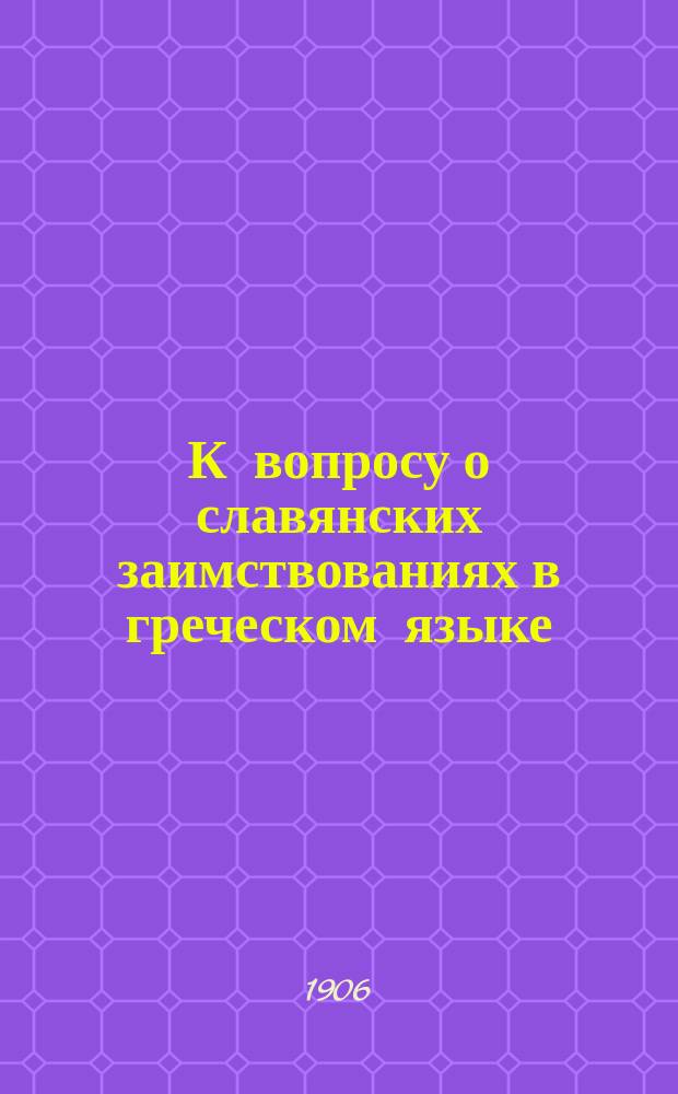 К вопросу о славянских заимствованиях в греческом языке