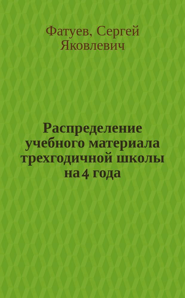 Распределение учебного материала трехгодичной школы на 4 года : По русскому языку