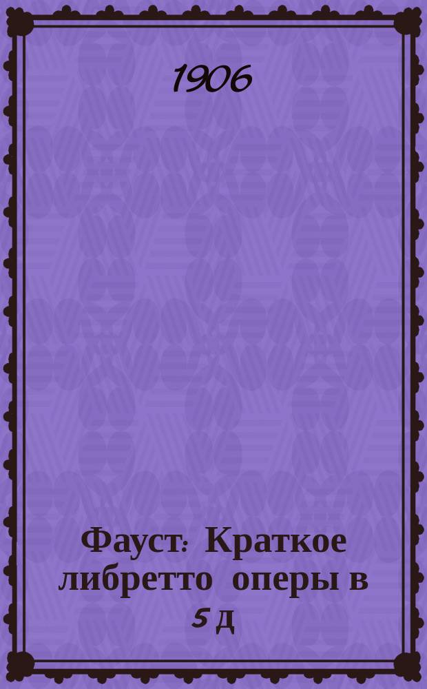 Фауст : Краткое либретто оперы в 5 д