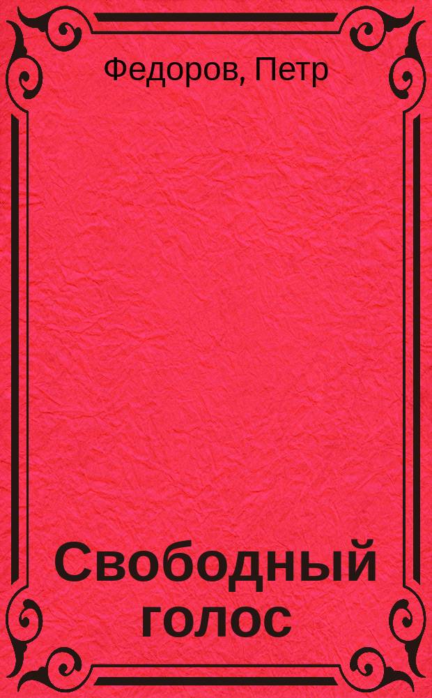 Свободный голос : К крестьянам С.-Петерб. губ. от крестьянина земляка