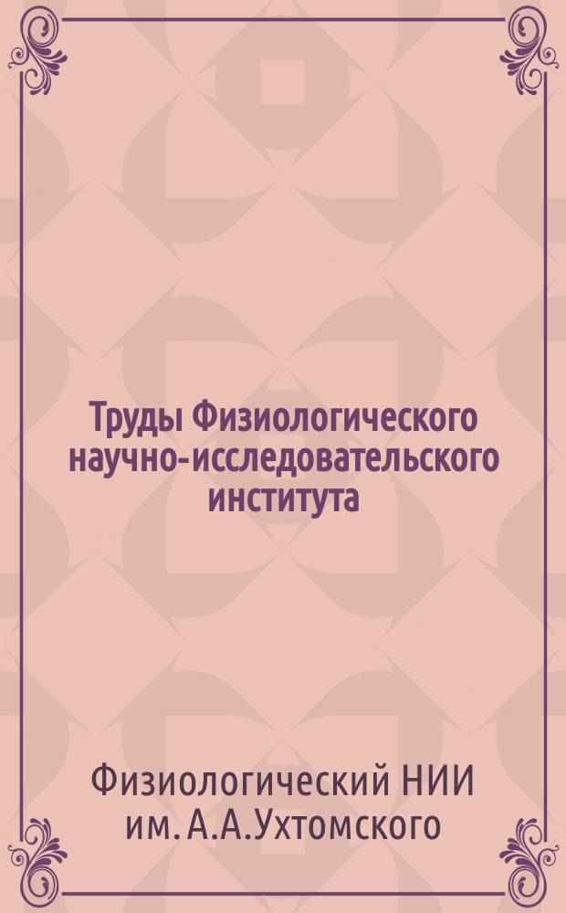 Труды Физиологического научно-исследовательского института