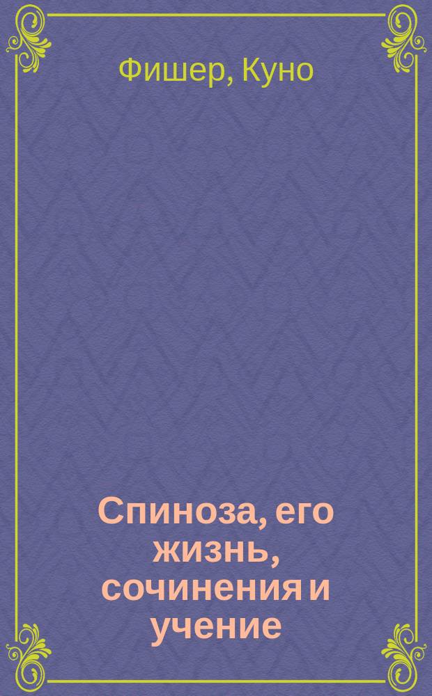 Спиноза, его жизнь, сочинения и учение : С портр. Спинозы