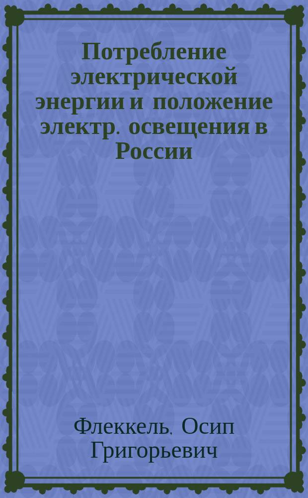 Потребление электрической энергии и положение электр. освещения в России