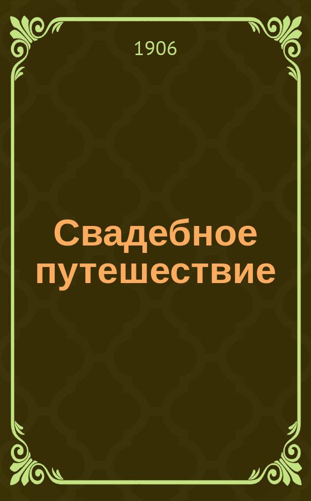 Свадебное путешествие : Рассказ