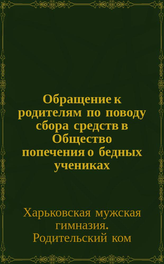 [Обращение к родителям по поводу сбора средств в Общество попечения о бедных учениках