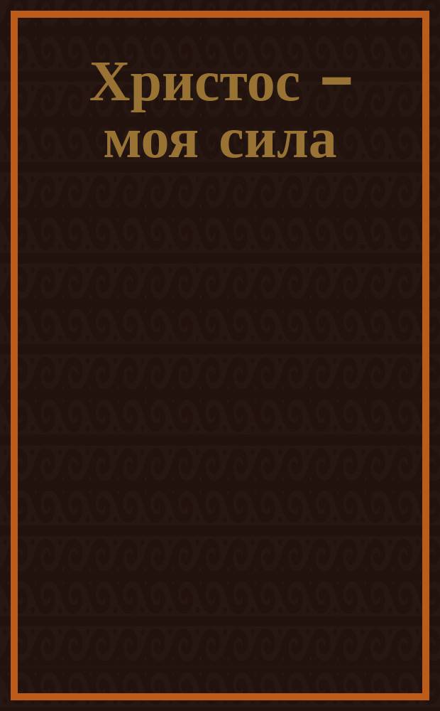 Христос - моя сила