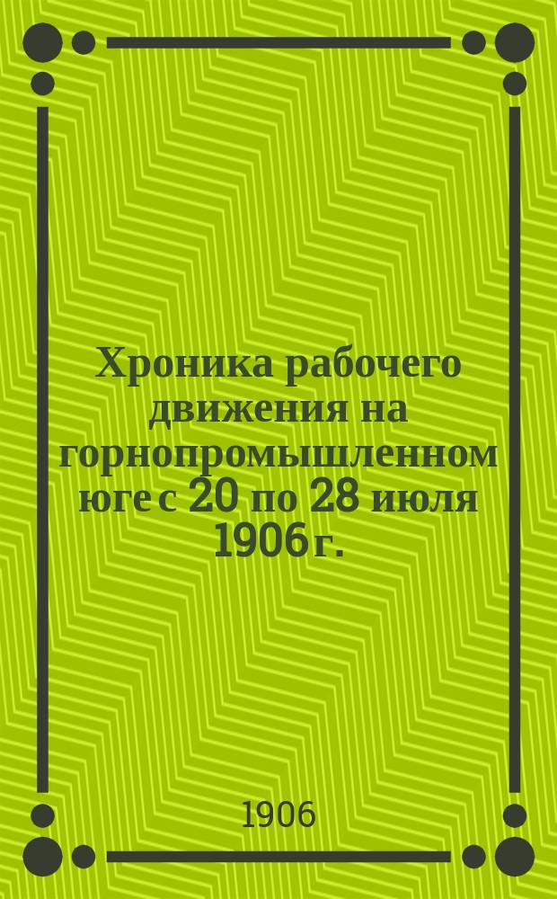 Хроника рабочего движения на горнопромышленном юге с 20 по 28 июля 1906 г.