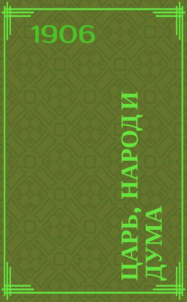 Царь, народ и дума