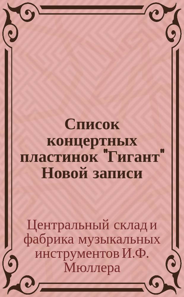 Список концертных пластинок "Гигант" Новой записи (бесшумные)