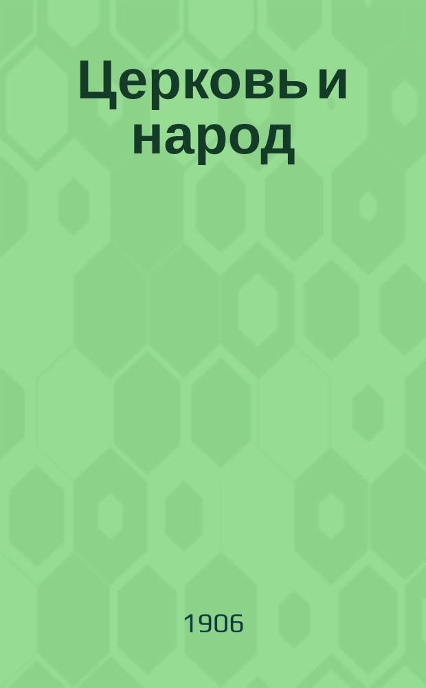 Церковь и народ : Журн. церковно-обществ. жизни, политики, науки, литературы. Г. 1-2