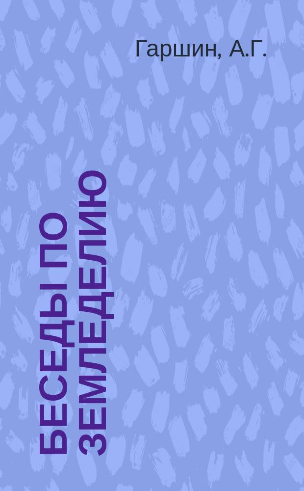 [Беседы по земледелию] : Беседа 1. 1 : О семенах для посева и сорных травах