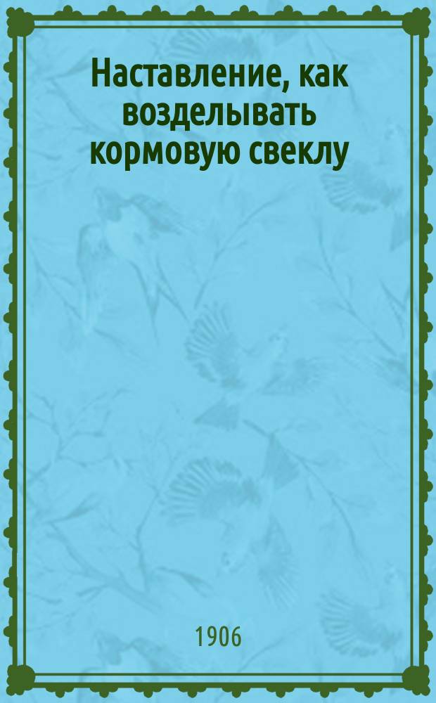 Наставление, как возделывать кормовую свеклу (бурак) : Листок 3