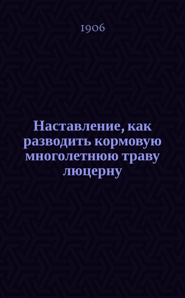 Наставление, как разводить кормовую многолетнюю траву люцерну : Листок 3!