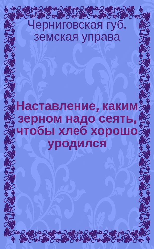Наставление, каким зерном надо сеять, чтобы хлеб хорошо уродился : Листок 2