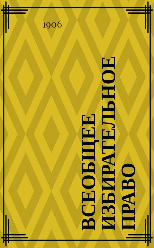 Всеобщее избирательное право : Перераб. и доп. изд., с табл., картогр. и диагр. 180 с. : Проспект