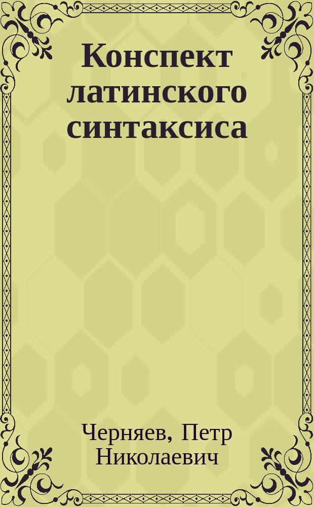 Конспект латинского синтаксиса