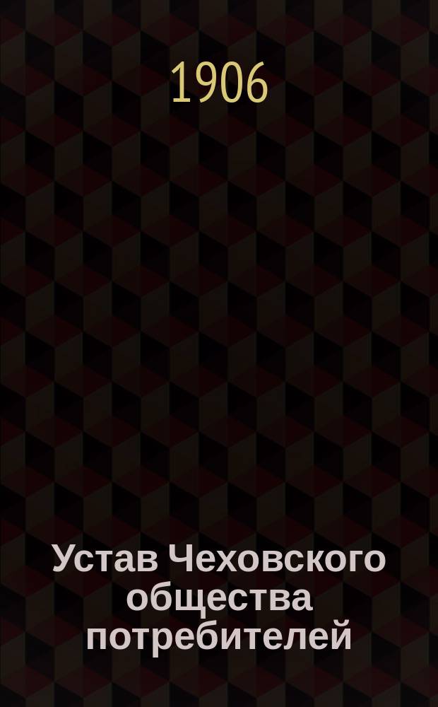 Устав Чеховского общества потребителей