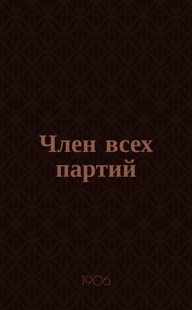 Член всех партий : Еженед. лит.-юмористич. журнал