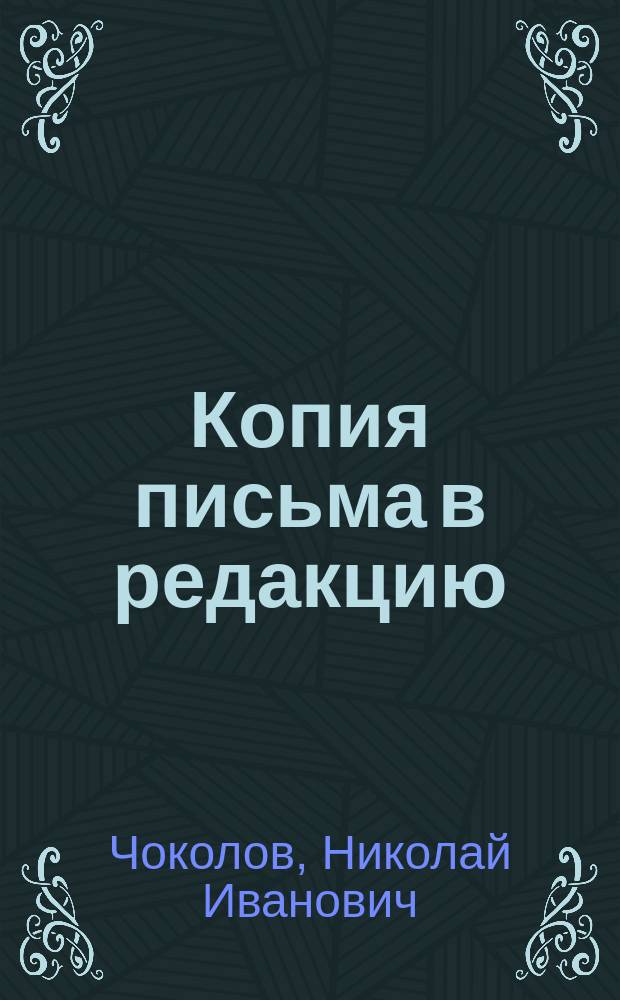 Копия письма в редакцию
