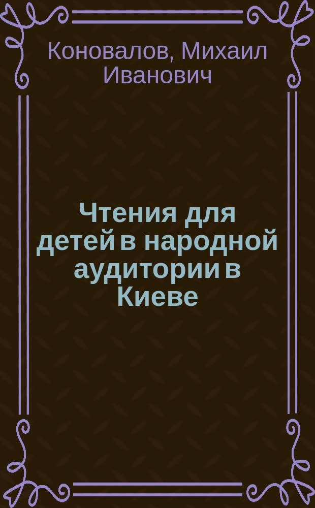 Чтения для детей в народной аудитории в Киеве : 1. 1 : Отчего и как горит свеча?