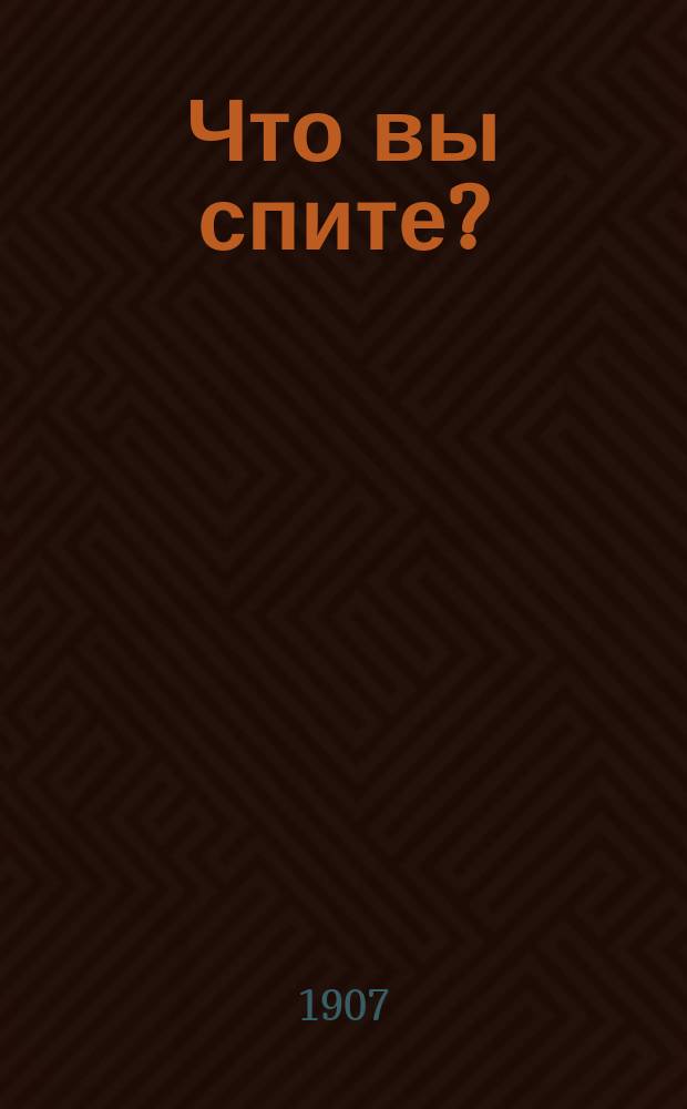 Что вы спите?