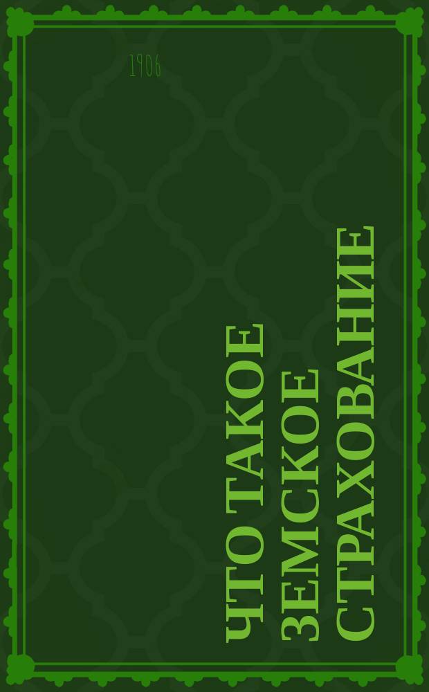 Что такое земское страхование