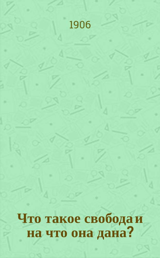 Что такое свобода и на что она дана?